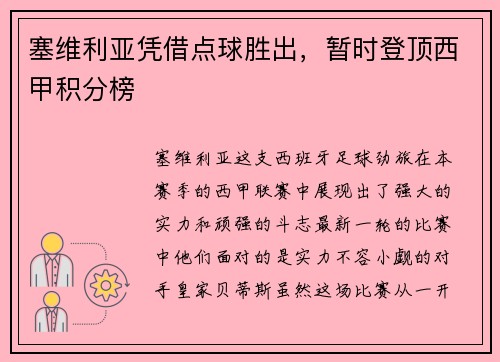 塞维利亚凭借点球胜出，暂时登顶西甲积分榜