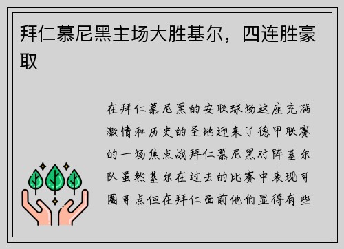拜仁慕尼黑主场大胜基尔，四连胜豪取