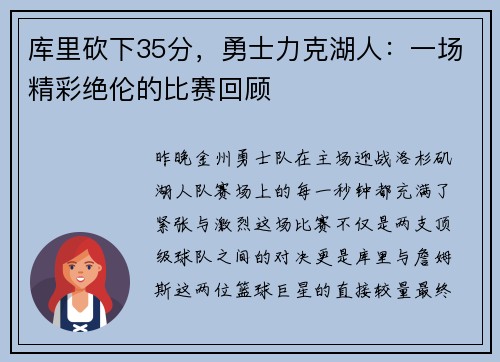 库里砍下35分，勇士力克湖人：一场精彩绝伦的比赛回顾