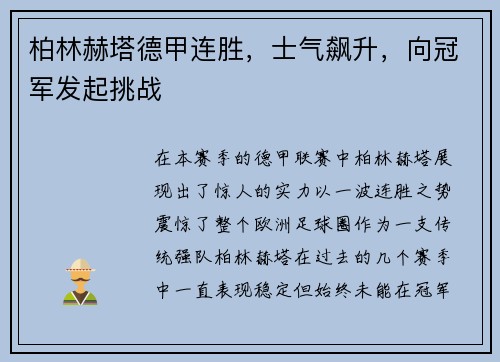柏林赫塔德甲连胜，士气飙升，向冠军发起挑战