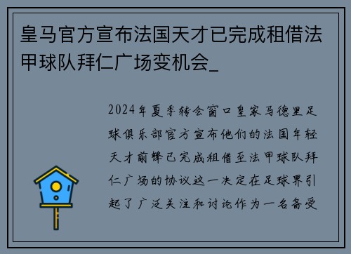 皇马官方宣布法国天才已完成租借法甲球队拜仁广场变机会_
