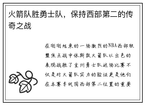火箭队胜勇士队，保持西部第二的传奇之战