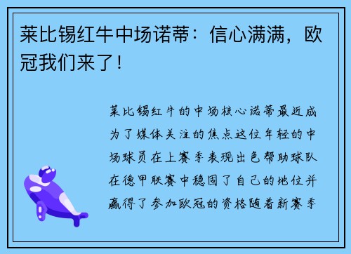 莱比锡红牛中场诺蒂：信心满满，欧冠我们来了！