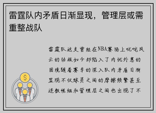 雷霆队内矛盾日渐显现，管理层或需重整战队