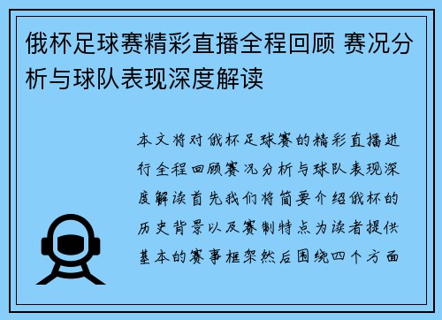 俄杯足球赛精彩直播全程回顾 赛况分析与球队表现深度解读