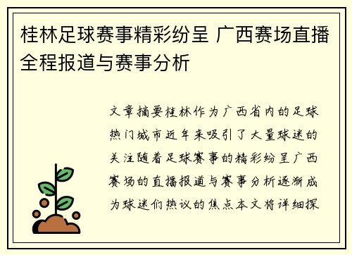 桂林足球赛事精彩纷呈 广西赛场直播全程报道与赛事分析