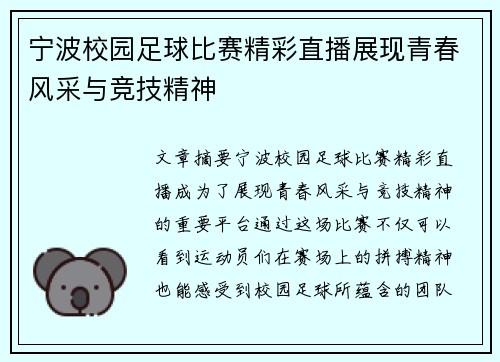 宁波校园足球比赛精彩直播展现青春风采与竞技精神