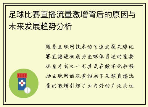 足球比赛直播流量激增背后的原因与未来发展趋势分析